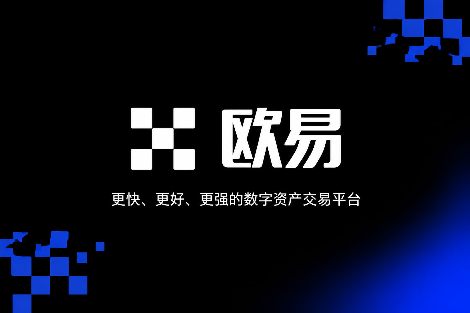 欧交易所App官方下载客户端界面